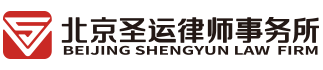 北京圣运（天津）律师事务所