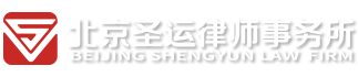 北京圣运（天津）律师事务所