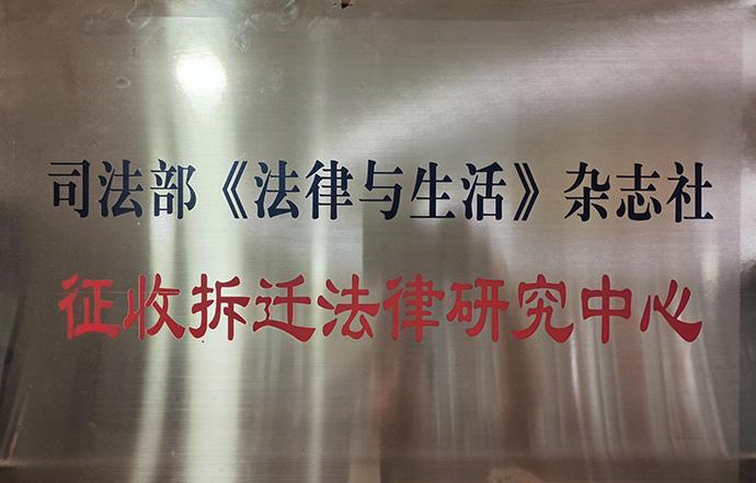 司法部《法律与生活》杂志社 征收拆迁法律研究中心