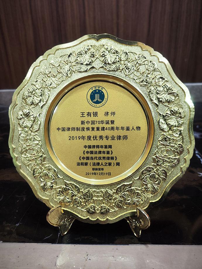 2019年度优秀专业律师