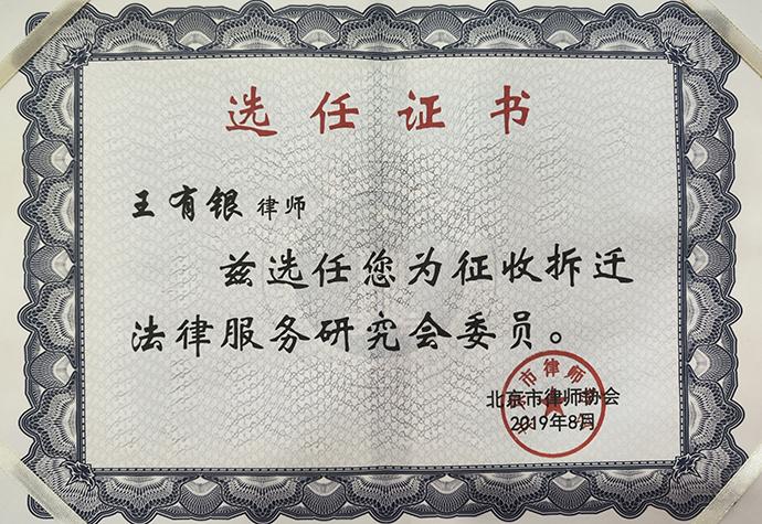 王有银律师选聘为征收拆迁法律服务研究会委员