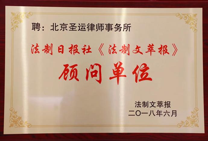 《法治文萃报》-顾问单位