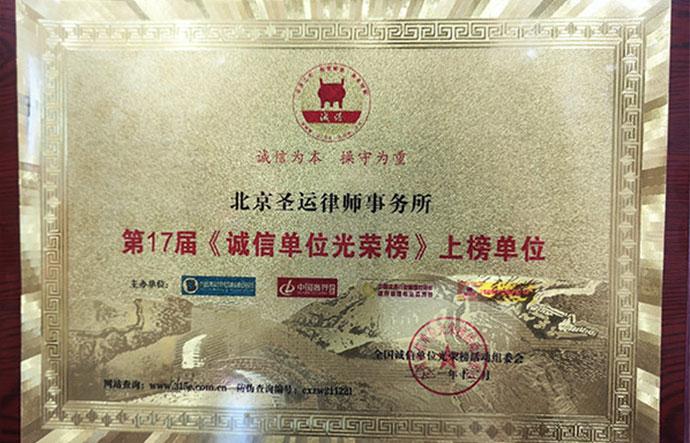 诚信单位光荣榜