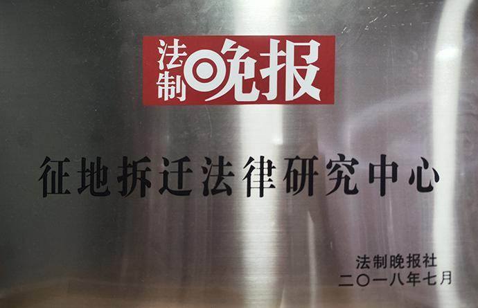 《法治晚报》-征地拆迁法律研究中心