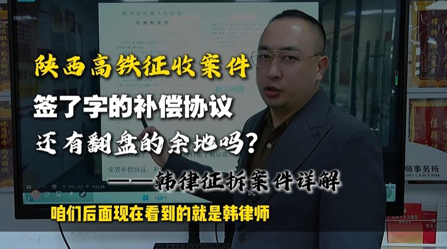 天津圣运｜陕西高铁征收案件 签了字的补偿协议还有翻盘的余地吗？