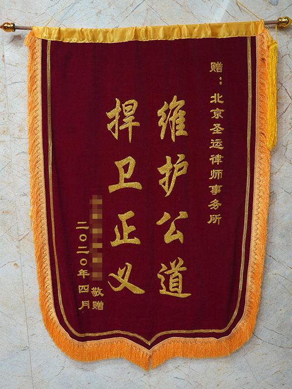 维护公道 捍卫正义