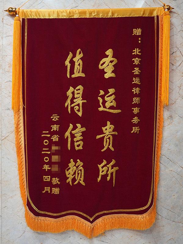 圣运律所 值得信赖