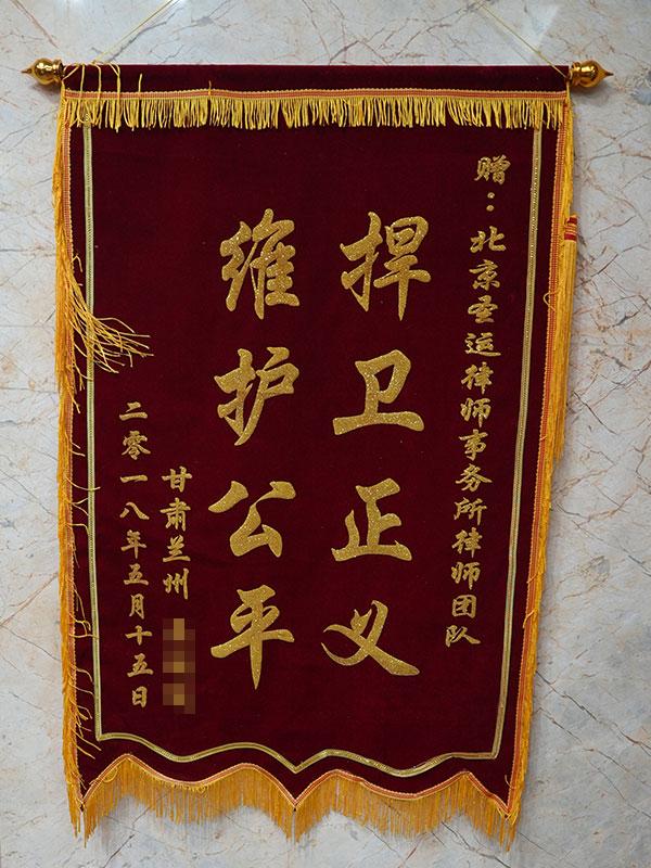 维护公平  捍卫正义