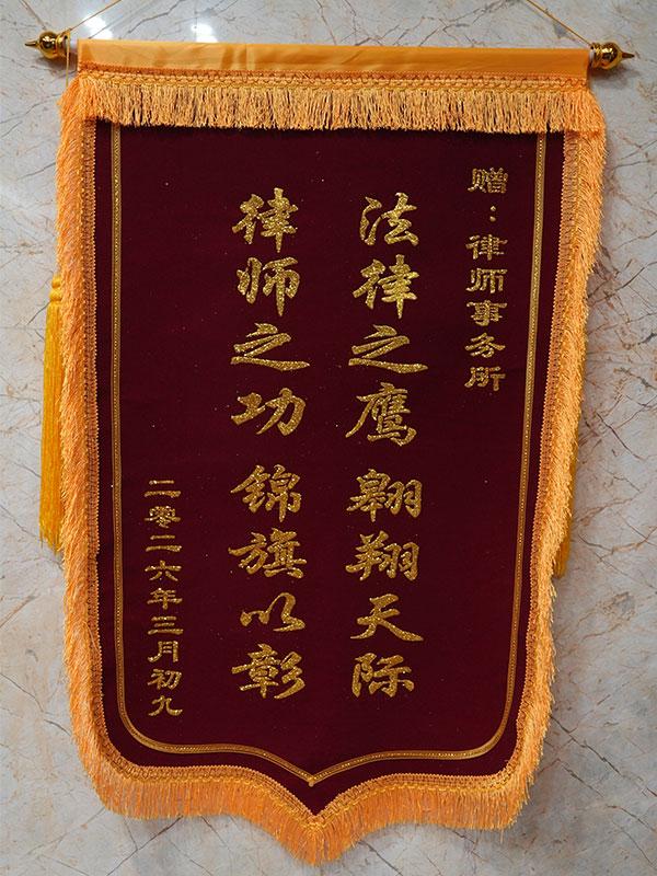 法律之鹰翱翔天际  律师之功锦旗以彰