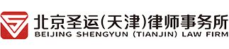 拆迁律师_天津拆迁律师_拆迁补偿律师-天津圣运律师事务所