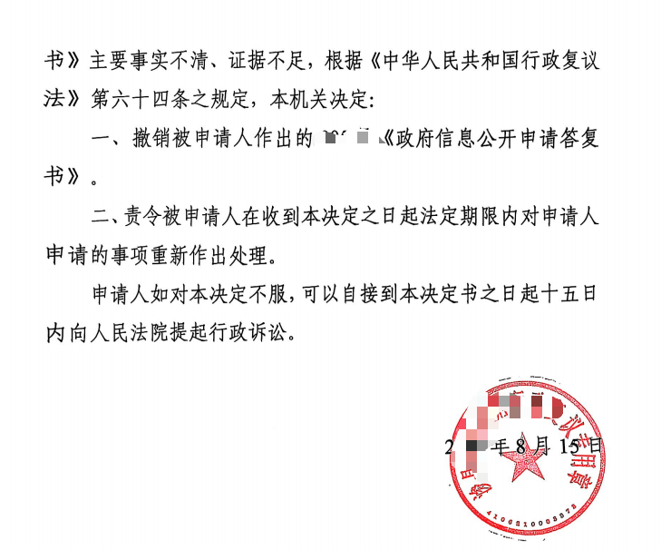 天津圣运胜案：征地信息答复"不存在" 复议撤销并责令重作