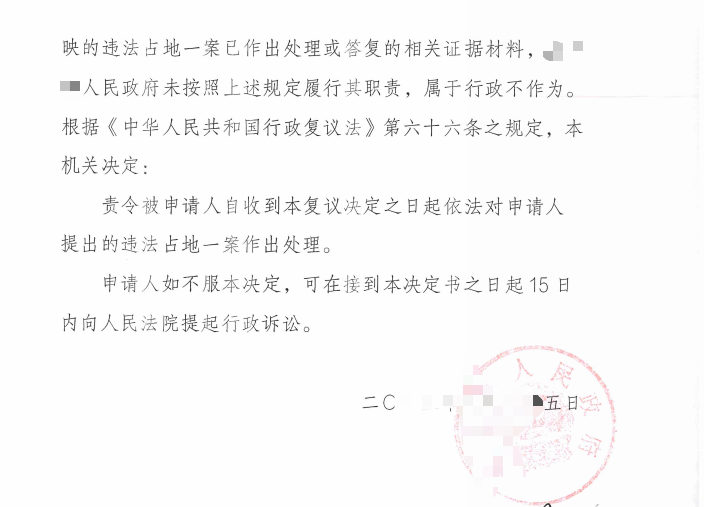 天津圣运胜案：举报违法占地久拖不查 复议责令镇政府履职