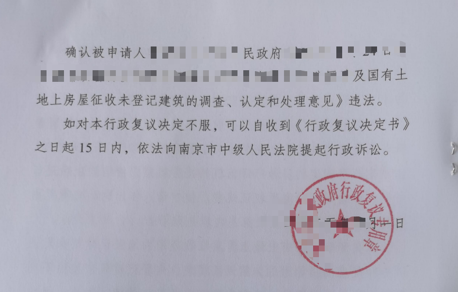 天津圣运胜案：未登记建筑认定公示程序违法 复议确认区政府行为违法